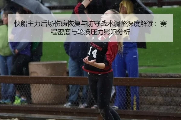 快船主力后场伤病恢复与防守战术调整深度解读：赛程密度与轮换压力影响分析